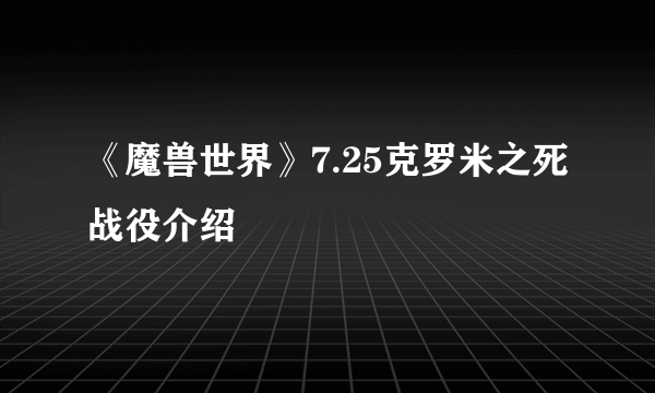 《魔兽世界》7.25克罗米之死战役介绍