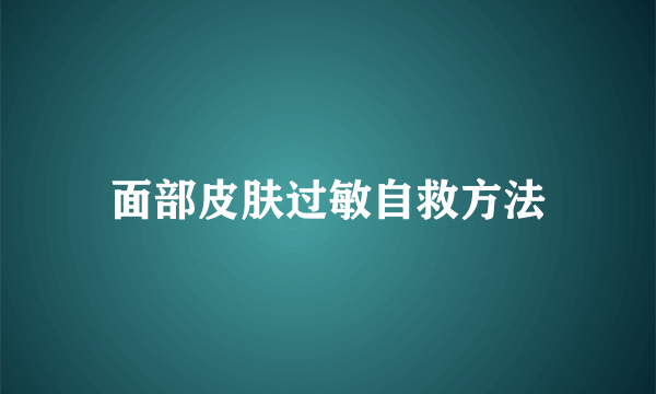 面部皮肤过敏自救方法