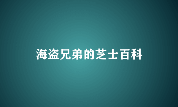 海盗兄弟的芝士百科