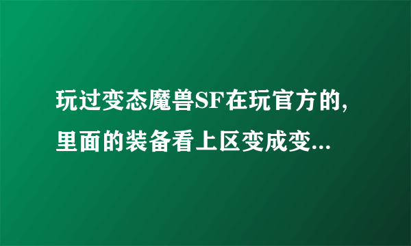 玩过变态魔兽SF在玩官方的,里面的装备看上区变成变态SF的装备了,删哪里文件可以改回来