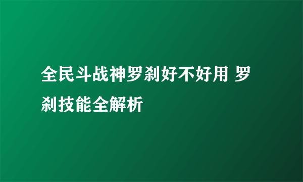 全民斗战神罗刹好不好用 罗刹技能全解析