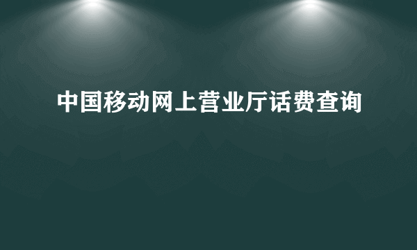 中国移动网上营业厅话费查询