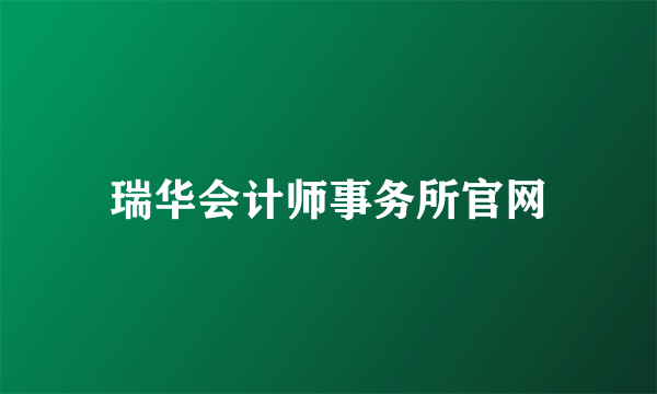 瑞华会计师事务所官网