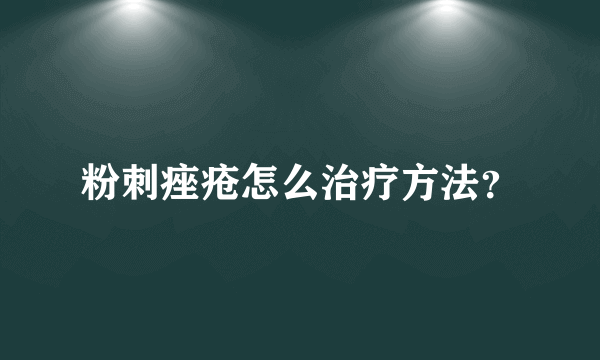 粉刺痤疮怎么治疗方法？