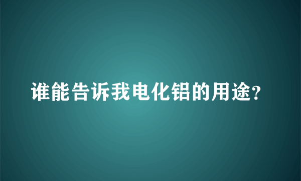 谁能告诉我电化铝的用途？