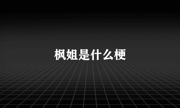 枫姐是什么梗