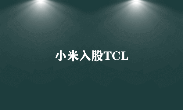 小米入股TCL