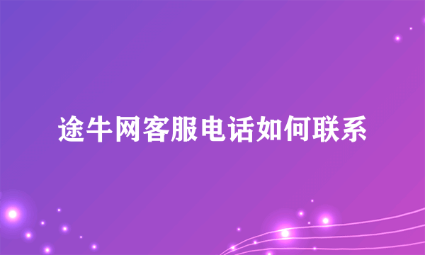 途牛网客服电话如何联系