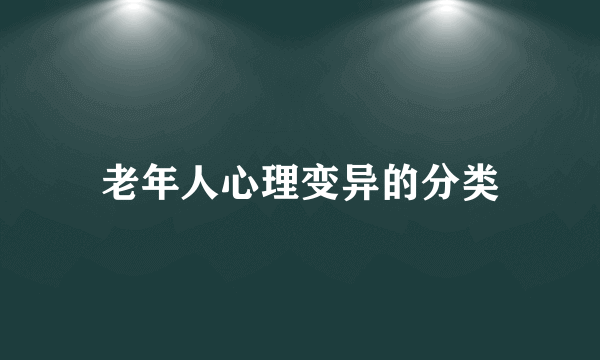 老年人心理变异的分类