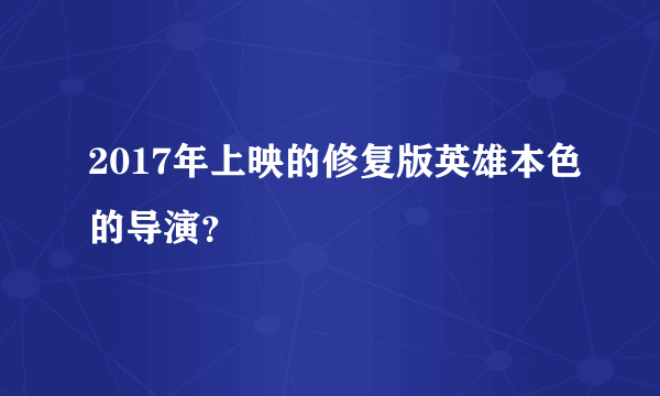 2017年上映的修复版英雄本色的导演？