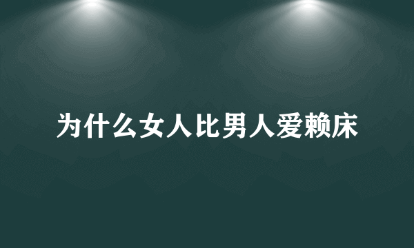 为什么女人比男人爱赖床