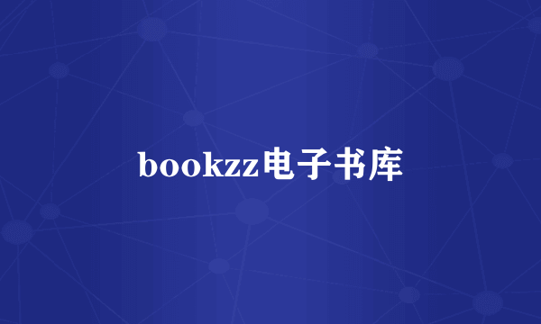 bookzz电子书库