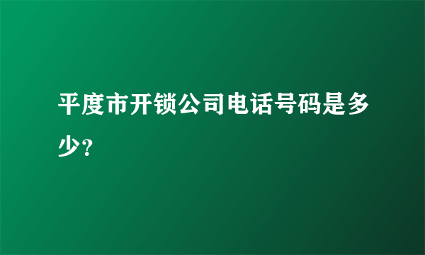 平度市开锁公司电话号码是多少？