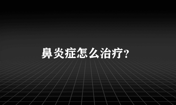 鼻炎症怎么治疗？