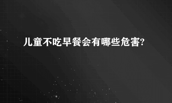 儿童不吃早餐会有哪些危害?