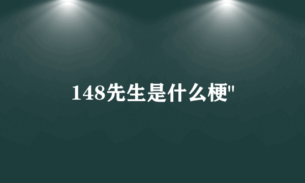 148先生是什么梗