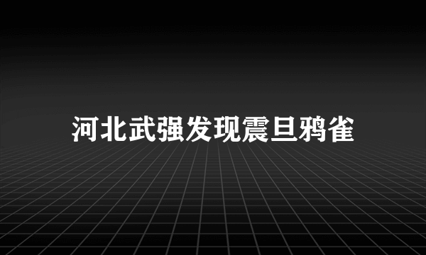 河北武强发现震旦鸦雀