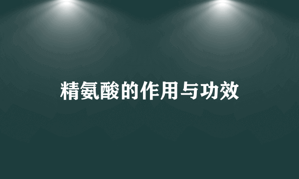 精氨酸的作用与功效