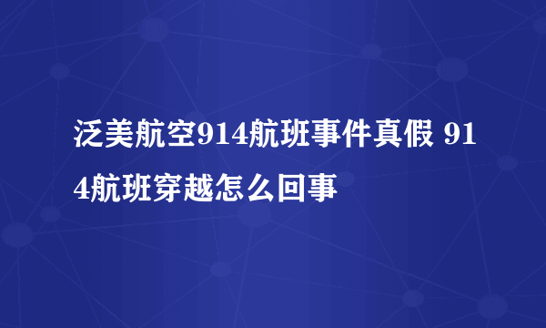 泛美航空914航班事件真假 914航班穿越怎么回事