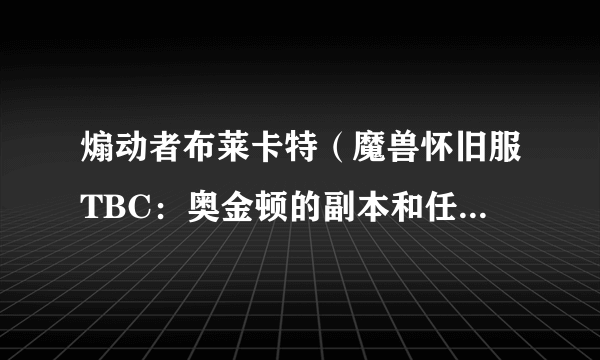 煽动者布莱卡特（魔兽怀旧服TBC：奥金顿的副本和任务攻略）