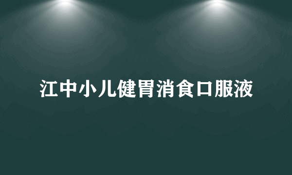 江中小儿健胃消食口服液