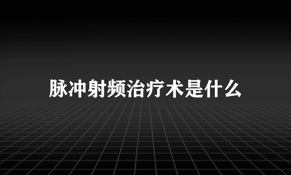 脉冲射频治疗术是什么