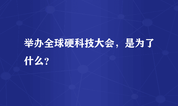 举办全球硬科技大会，是为了什么？