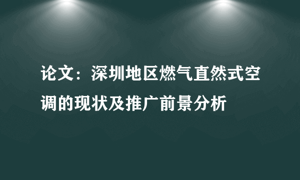 论文：深圳地区燃气直然式空调的现状及推广前景分析