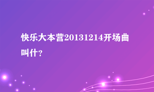 快乐大本营20131214开场曲叫什？