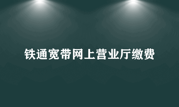 铁通宽带网上营业厅缴费