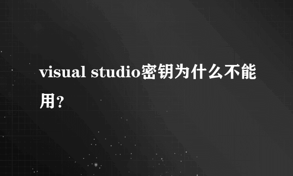 visual studio密钥为什么不能用？