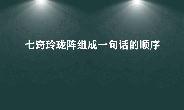 七窍玲珑阵组成一句话的顺序