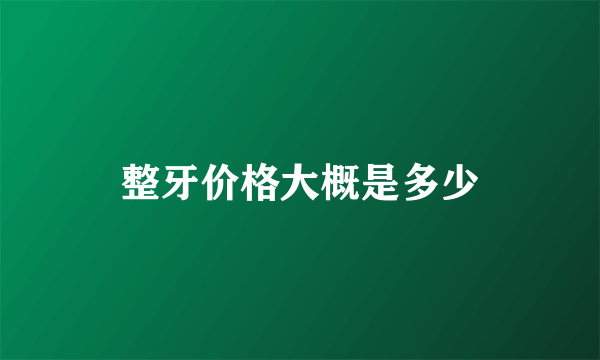 整牙价格大概是多少