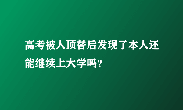 高考被人顶替后发现了本人还能继续上大学吗？