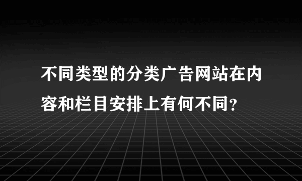 不同类型的分类广告网站在内容和栏目安排上有何不同？