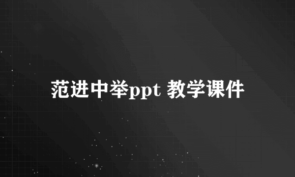 范进中举ppt 教学课件