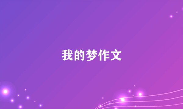 我的梦作文