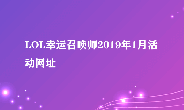 LOL幸运召唤师2019年1月活动网址