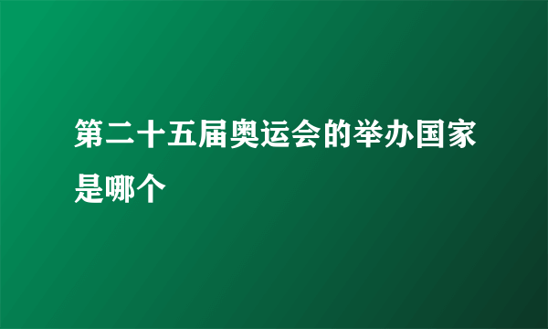 第二十五届奥运会的举办国家是哪个