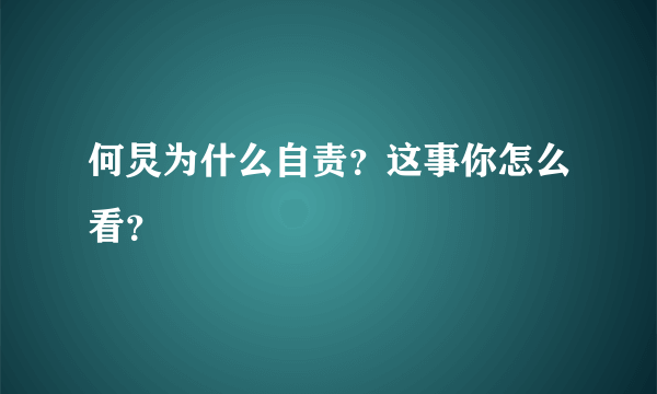 何炅为什么自责？这事你怎么看？