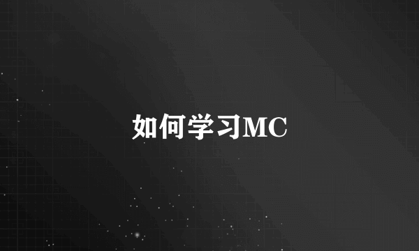 如何学习MC