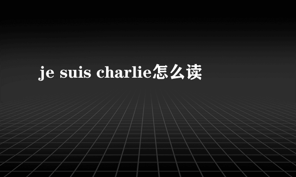 je suis charlie怎么读