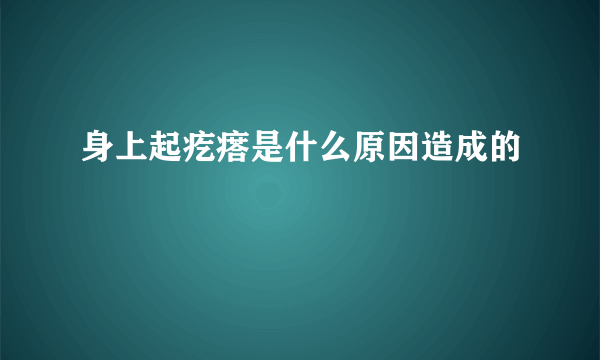 身上起疙瘩是什么原因造成的