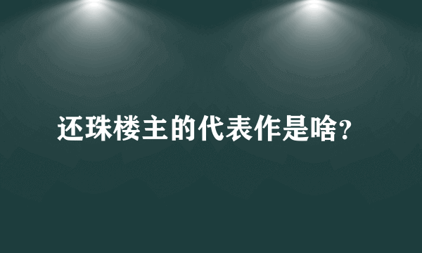 还珠楼主的代表作是啥？