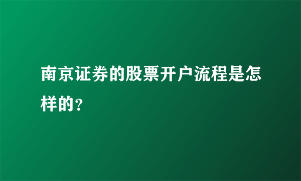 南京证券的股票开户流程是怎样的？