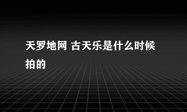 天罗地网 古天乐是什么时候拍的