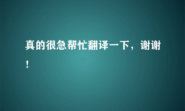 真的很急帮忙翻译一下，谢谢！