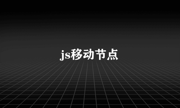 js移动节点