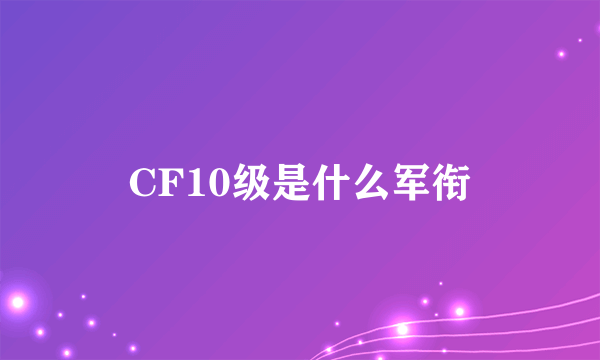 CF10级是什么军衔