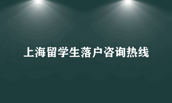 上海留学生落户咨询热线